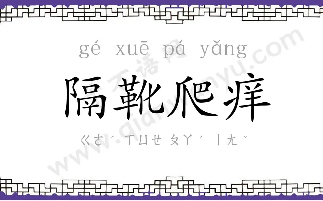 隔靴爬痒