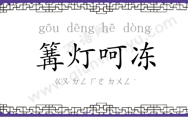篝灯呵冻