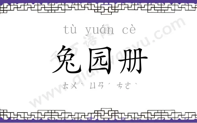 兔园册