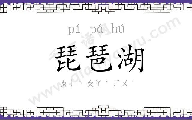 琵琶湖