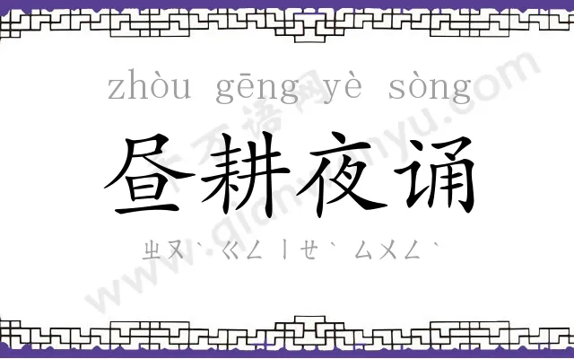 昼耕夜诵