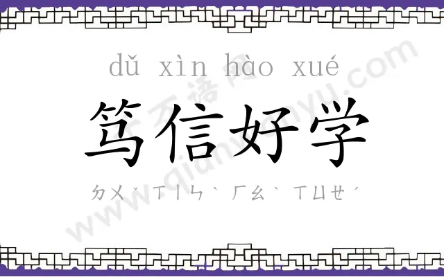 笃信好学