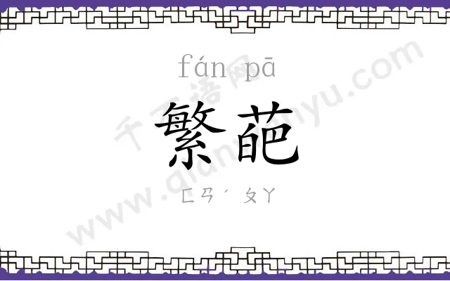 繁葩
