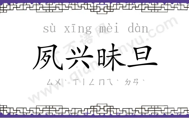 夙兴昧旦
