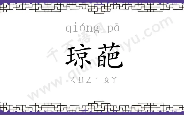 琼葩
