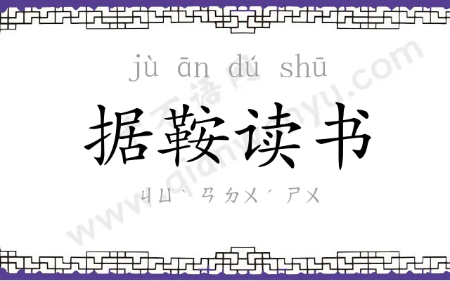 据鞍读书