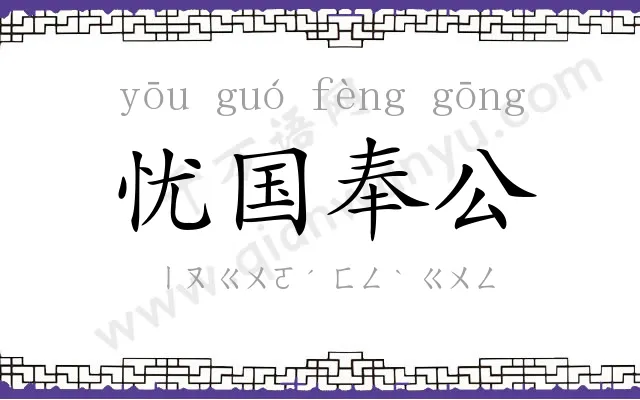 忧国奉公