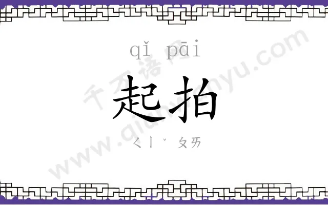 起拍