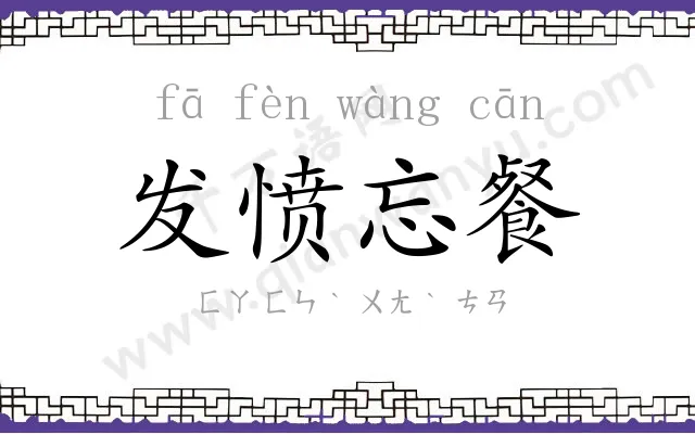 发愤忘餐