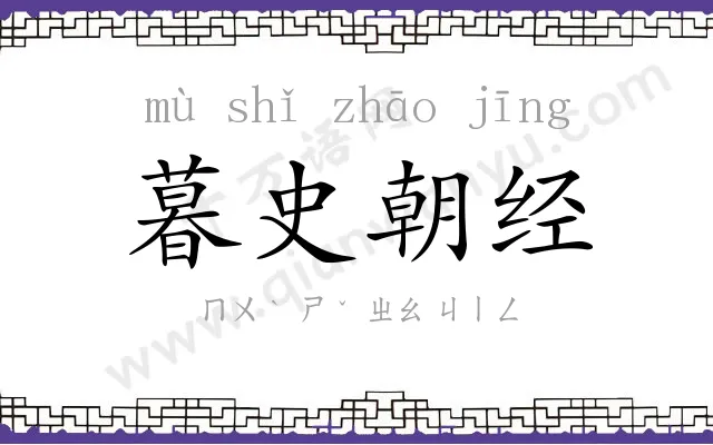 暮史朝经