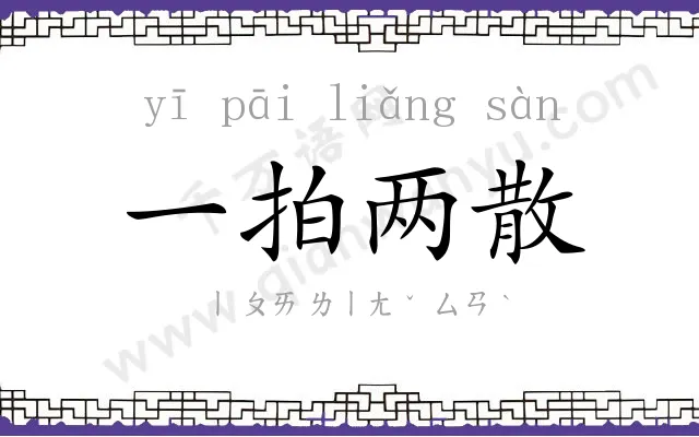 一拍两散