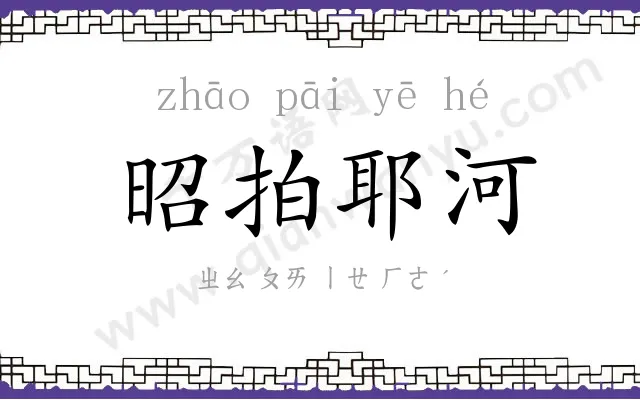 昭拍耶河