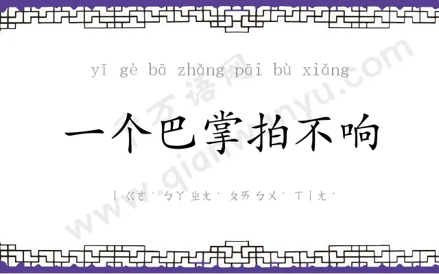 一个巴掌拍不响
