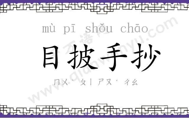 目披手抄