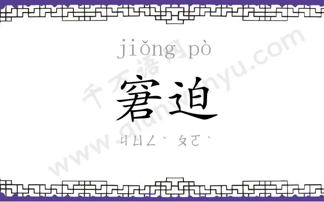 窘迫