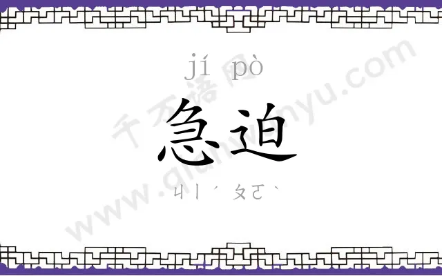 急迫