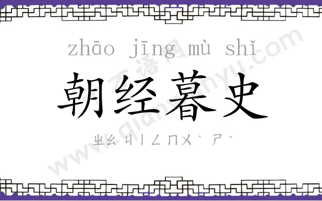朝经暮史