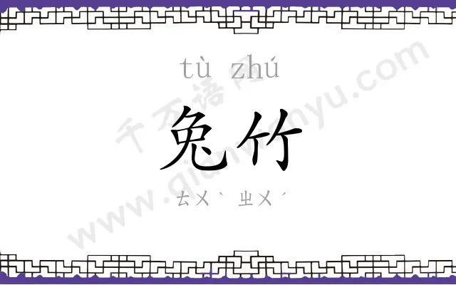兔竹