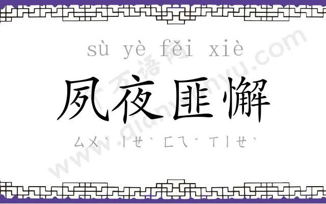 夙夜匪懈