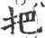 把(宋·印刷字体·广韵)