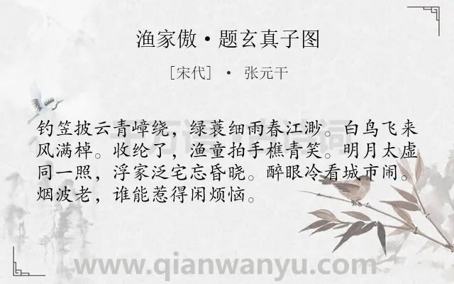 《渔家傲·题玄真子图》作者是宋代的张元干.本诗词属于江南;写景;向往;生活类诗词.诗词全文约共72字.