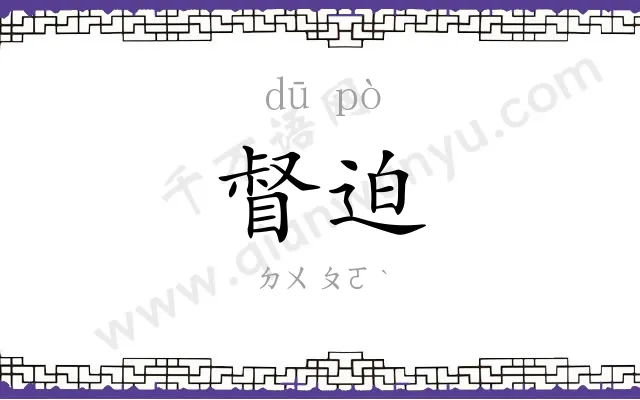 督迫