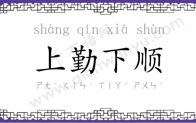 上勤下顺