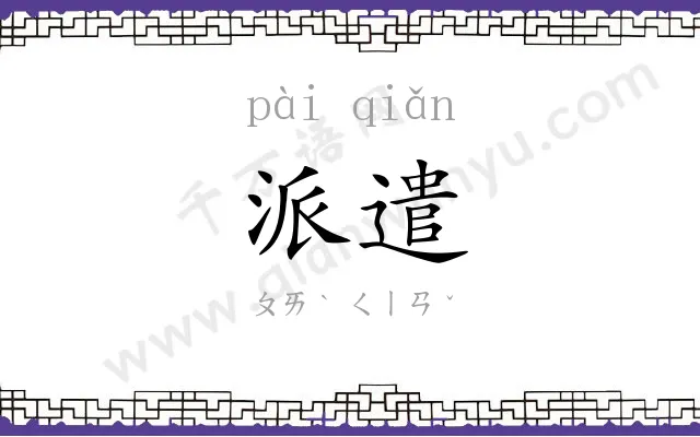 派遣