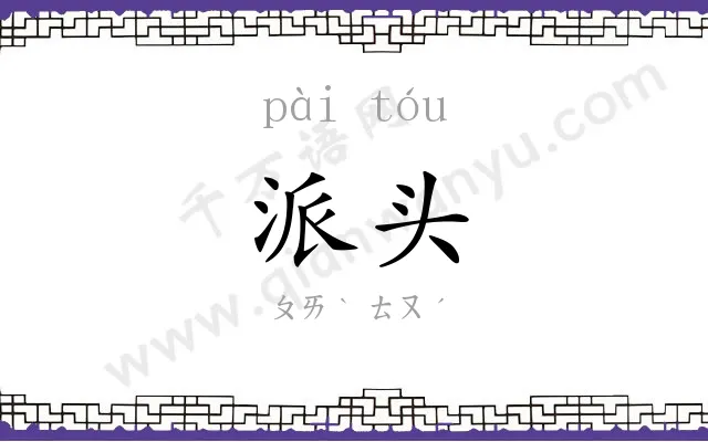 派头