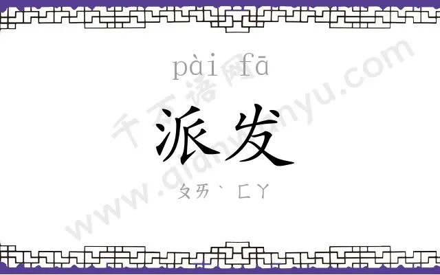 派发