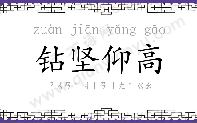 钻坚仰高