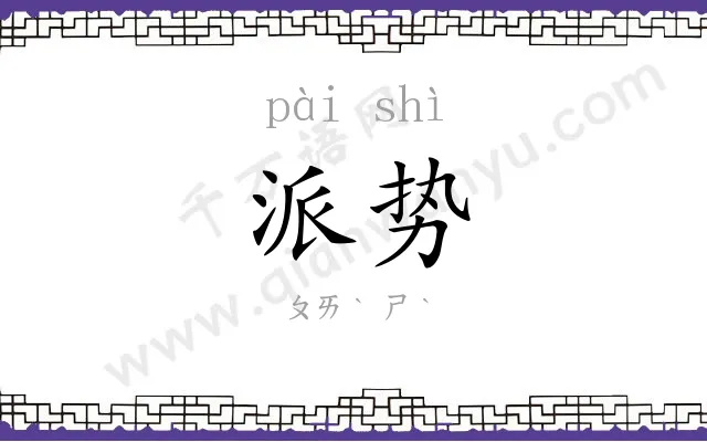 派势