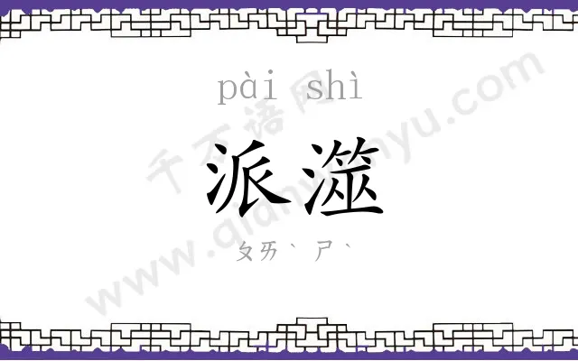 派澨