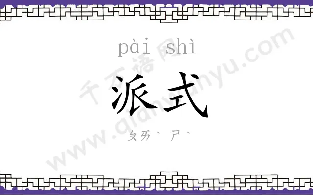 派式