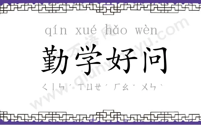 勤学好问