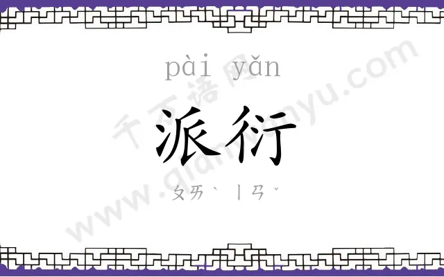 派衍