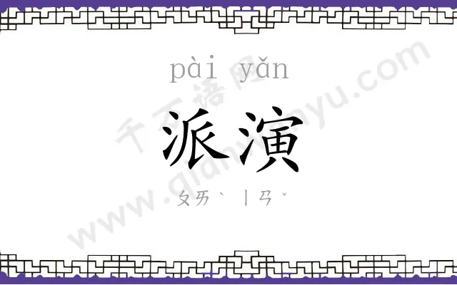 派演