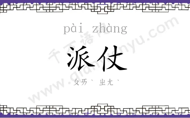 派仗