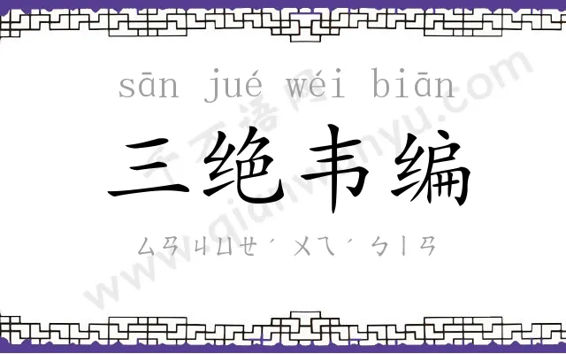 三绝韦编