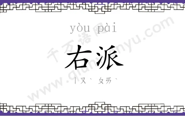 右派