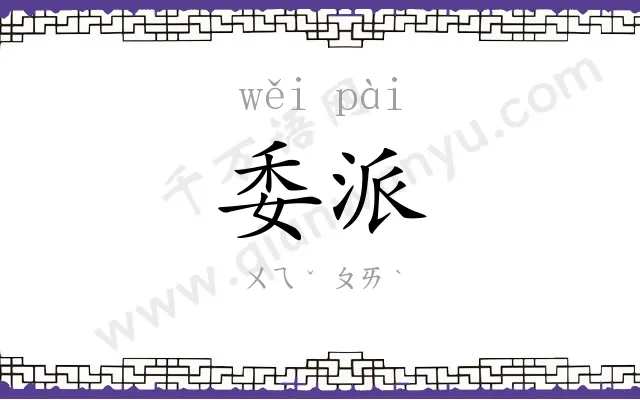 委派
