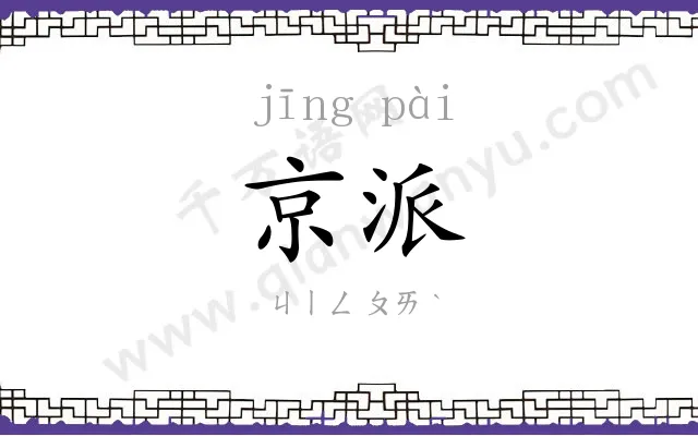 京派