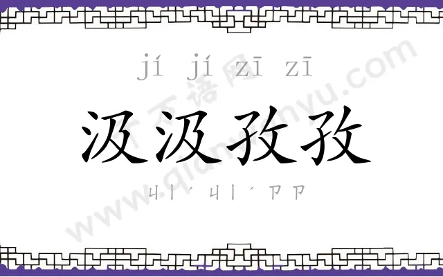 汲汲孜孜