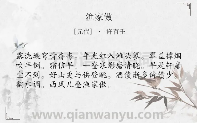 《渔家傲》作者是元代的许有壬.本诗词属于八年级类诗词.诗词全文约共72字.