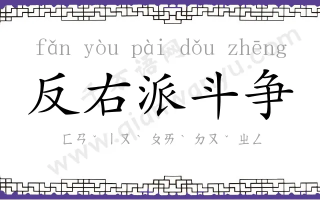 反右派斗争