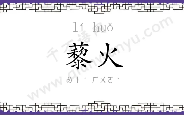 藜火