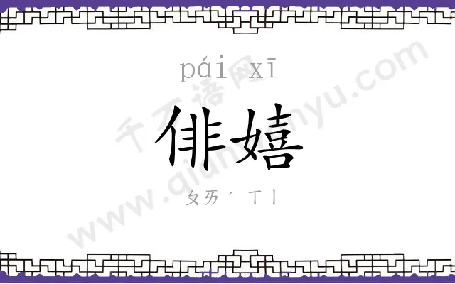 俳嬉