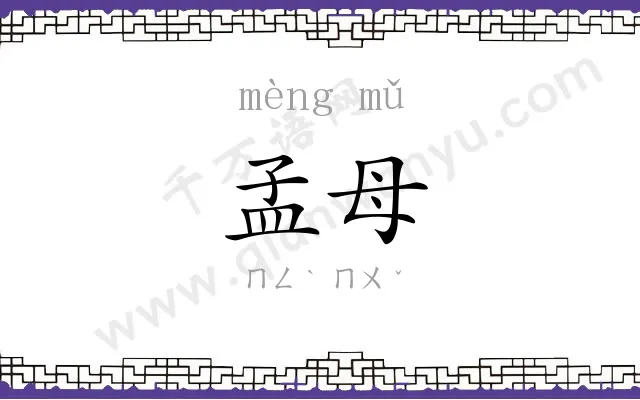 孟母