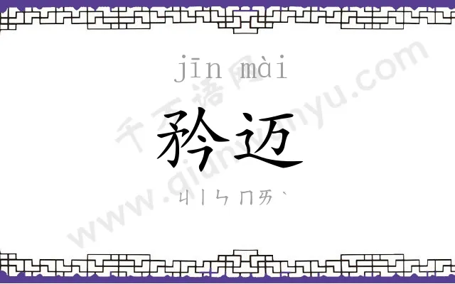 矜迈