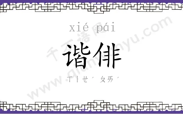 谐俳